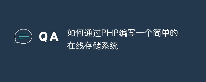 如何透過PHP編寫一個簡單的線上儲存系統