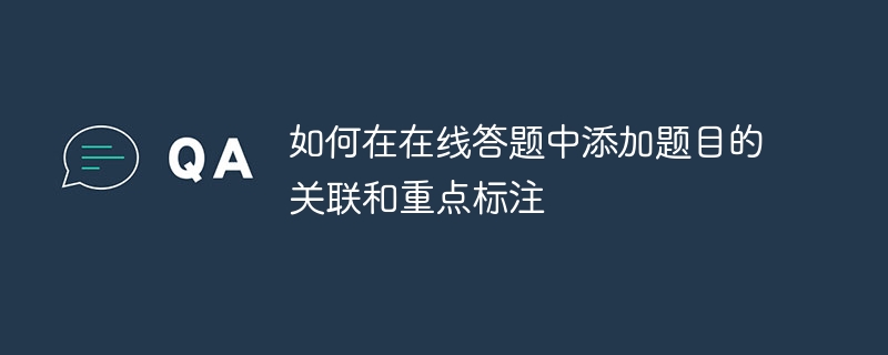 如何在在线答题中添加题目的关联和重点标注