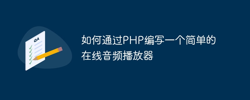 PHP를 통해 간단한 온라인 오디오 플레이어를 작성하는 방법