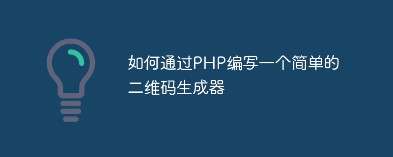 如何透過PHP編寫一個簡單的二維碼產生器