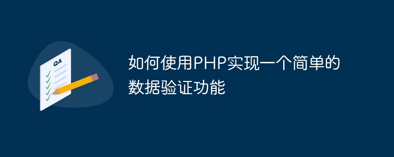 PHPを使用して簡単なデータ検証関数を実装する方法