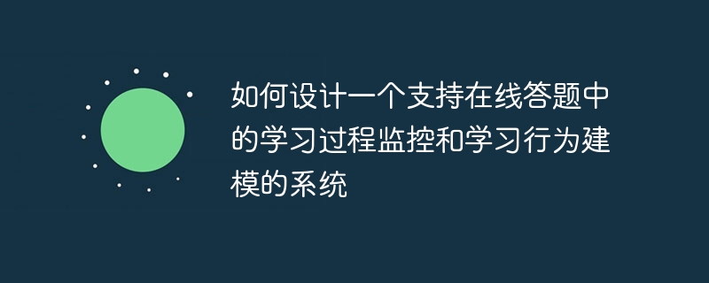 온라인 질의 응답에서 학습 과정 모니터링과 학습 행동 모델링을 지원하는 시스템을 설계하는 방법