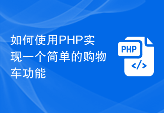 如何使用PHP实现一个简单的购物车功能