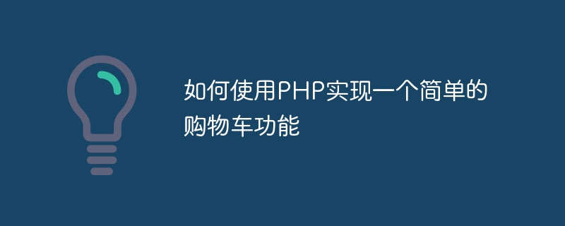 PHP를 사용하여 간단한 장바구니 기능을 구현하는 방법