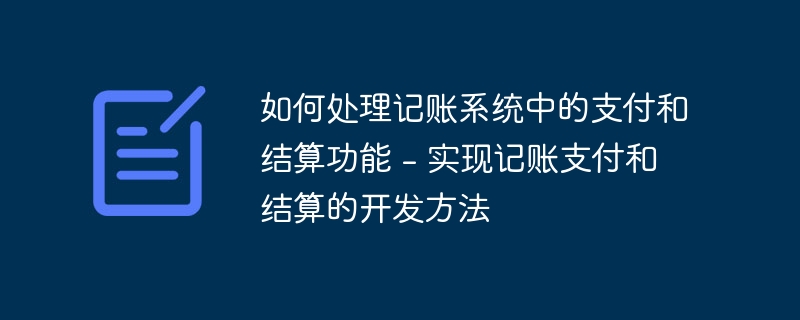 如何处理记账系统中的支付和结算功能 - 实现记账支付和结算的开发方法