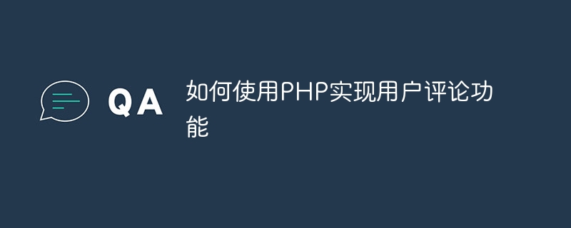 如何使用PHP实现用户评论功能