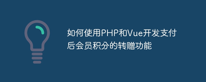 PHP와 Vue를 활용하여 결제 후 회원포인트 이전 기능을 개발하는 방법