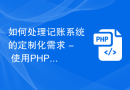 如何处理记账系统的定制化需求 - 使用PHP实现记账系统的定制化功能