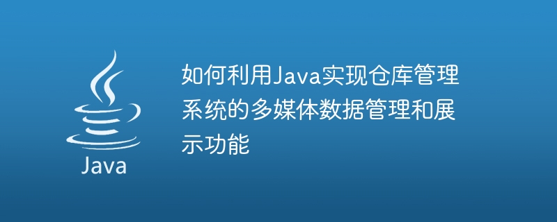 Java를 사용하여 창고 관리 시스템의 멀티미디어 데이터 관리 및 표시 기능을 구현하는 방법