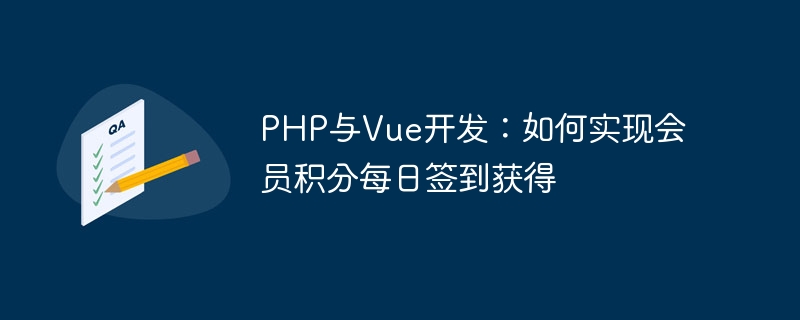 PHP与Vue开发：如何实现会员积分每日签到获得