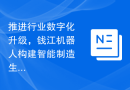 推进行业数字化升级，钱江机器人构建智能制造生态圈
