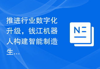 推进行业数字化升级,钱江机器人构建智能制造生态圈