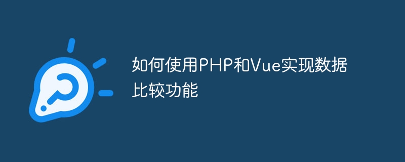 如何使用PHP和Vue实现数据比较功能