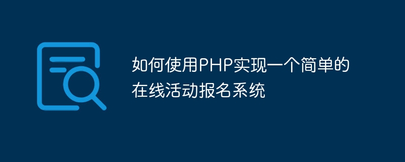 如何使用PHP实现一个简单的在线活动报名系统