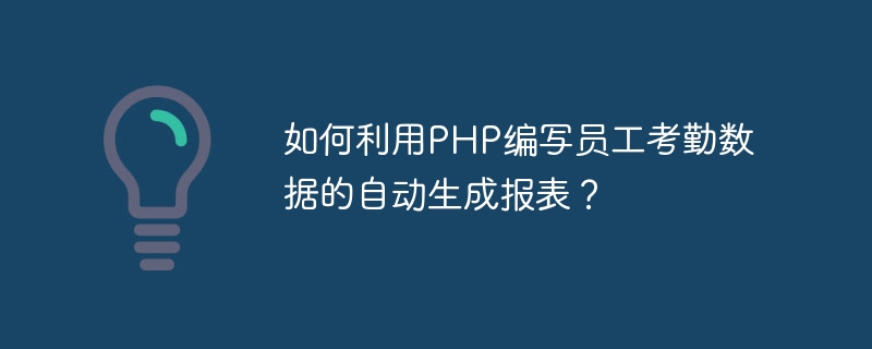 PHP를 사용하여 직원 출석 데이터에 대한 자동 보고서를 작성하는 방법은 무엇입니까?