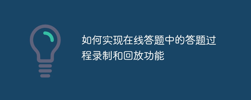 如何實現線上答案中的答題過程錄製和回放功能