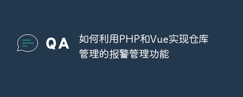 How to use PHP and Vue to implement the alarm management function of warehouse management