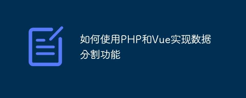 PHP와 Vue를 사용하여 데이터 분할 기능을 구현하는 방법