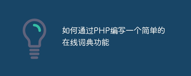 PHP を使用して簡単なオンライン辞書関数を作成する方法