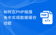 如何在PHP微服务中实现数据缓存功能