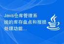 Java仓库管理系统的库存盘点和报损处理功能