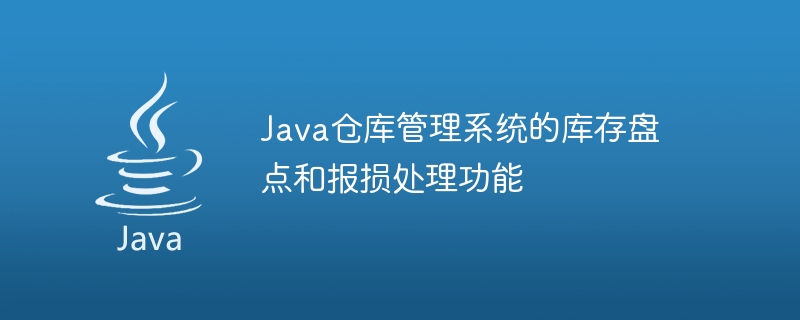 Java仓库管理系统的库存盘点和报损处理功能