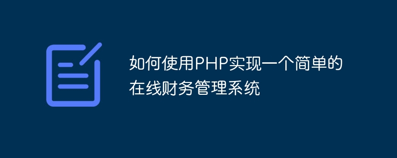 如何使用PHP实现一个简单的在线财务管理系统