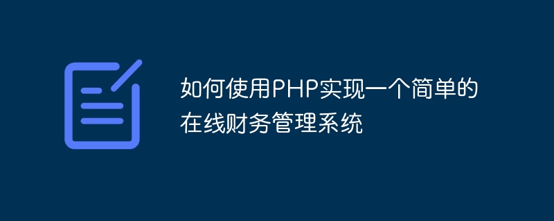 PHP를 사용하여 간단한 온라인 재무 관리 시스템을 구현하는 방법