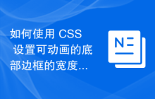 如何使用 CSS 设置可动画的底部边框的宽度？