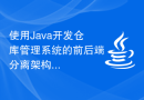 使用Java开发仓库管理系统的前后端分离架构