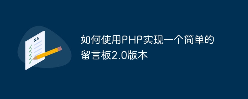 如何使用PHP实现一个简单的留言板2.0版本