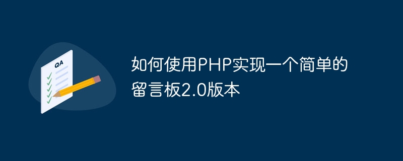 PHP を使用して簡単なメッセージ ボード バージョン 2.0 を実装する方法