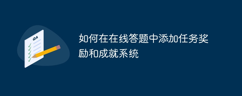 オンライン クイズにタスク報酬と達成システムを追加する方法