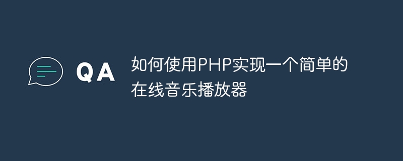 PHPを使用してシンプルなオンライン音楽プレーヤーを実装する方法