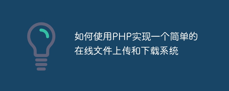 Comment utiliser PHP pour implémenter un système simple de téléchargement et de téléchargement de fichiers en ligne