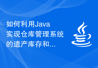 如何利用Java实现仓库管理系统的遗产库存和滞销品处理功能