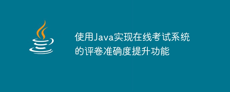 Java를 사용하여 온라인 시험 시스템의 채점 정확도 향상