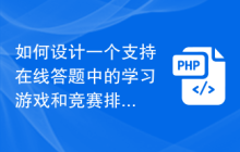 如何设计一个支持在线答题中的学习游戏和竞赛排名的系统