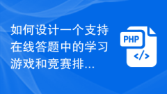 如何设计一个支持在线答题中的学习游戏和竞赛排名的系统