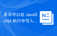 是否可以在 JavaScript 执行中写入 MongoDB 控制台？