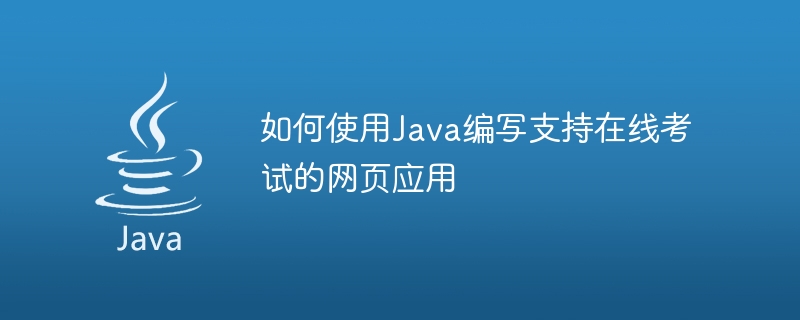 如何使用Java編寫支援線上考試的網頁應用