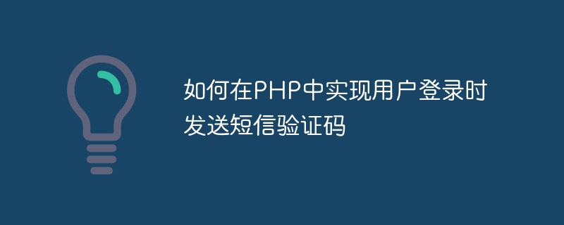 ユーザーがPHPにログインするときにSMS認証コードを送信する方法