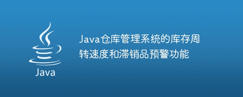 Java 창고 관리 시스템의 재고 회전율 및 이동 속도가 느린 물품 조기 경고 기능