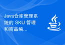Java仓库管理系统的 SKU 管理和商品编码规则功能