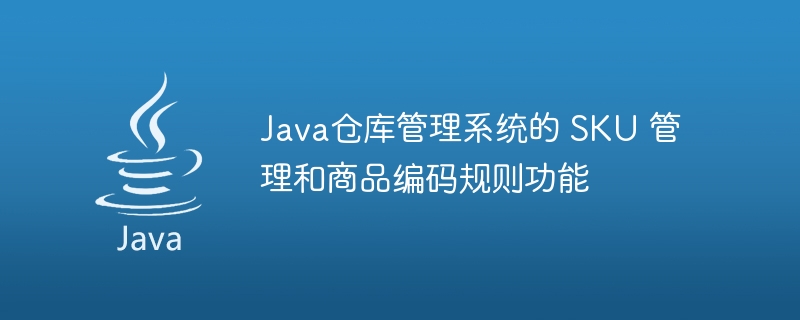 Java仓库管理系统的 SKU 管理和商品编码规则功能