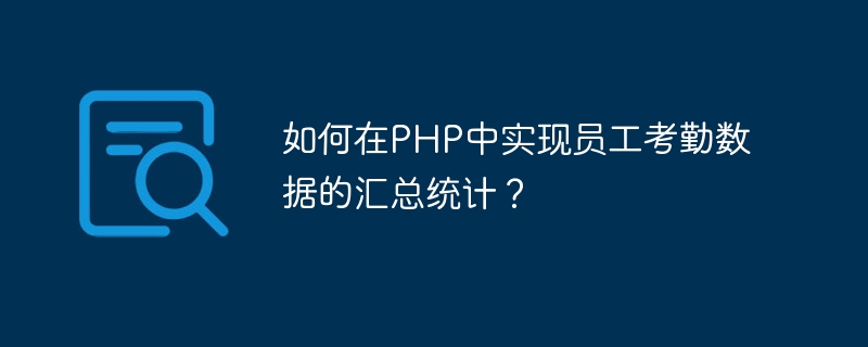 Comment implémenter des statistiques récapitulatives des données de présence des employés en PHP ?