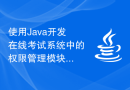 使用Java开发在线考试系统中的权限管理模块
