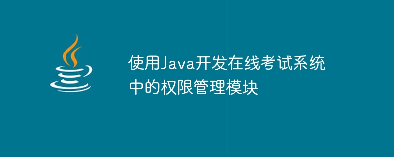 Javaを使用したオンライン試験システムの権限管理モジュールの開発