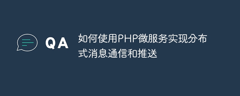 如何使用PHP微服務實現分散式訊息通訊與推播