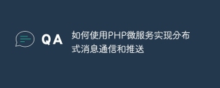如何使用php微服务实现分布式消息通信和推送